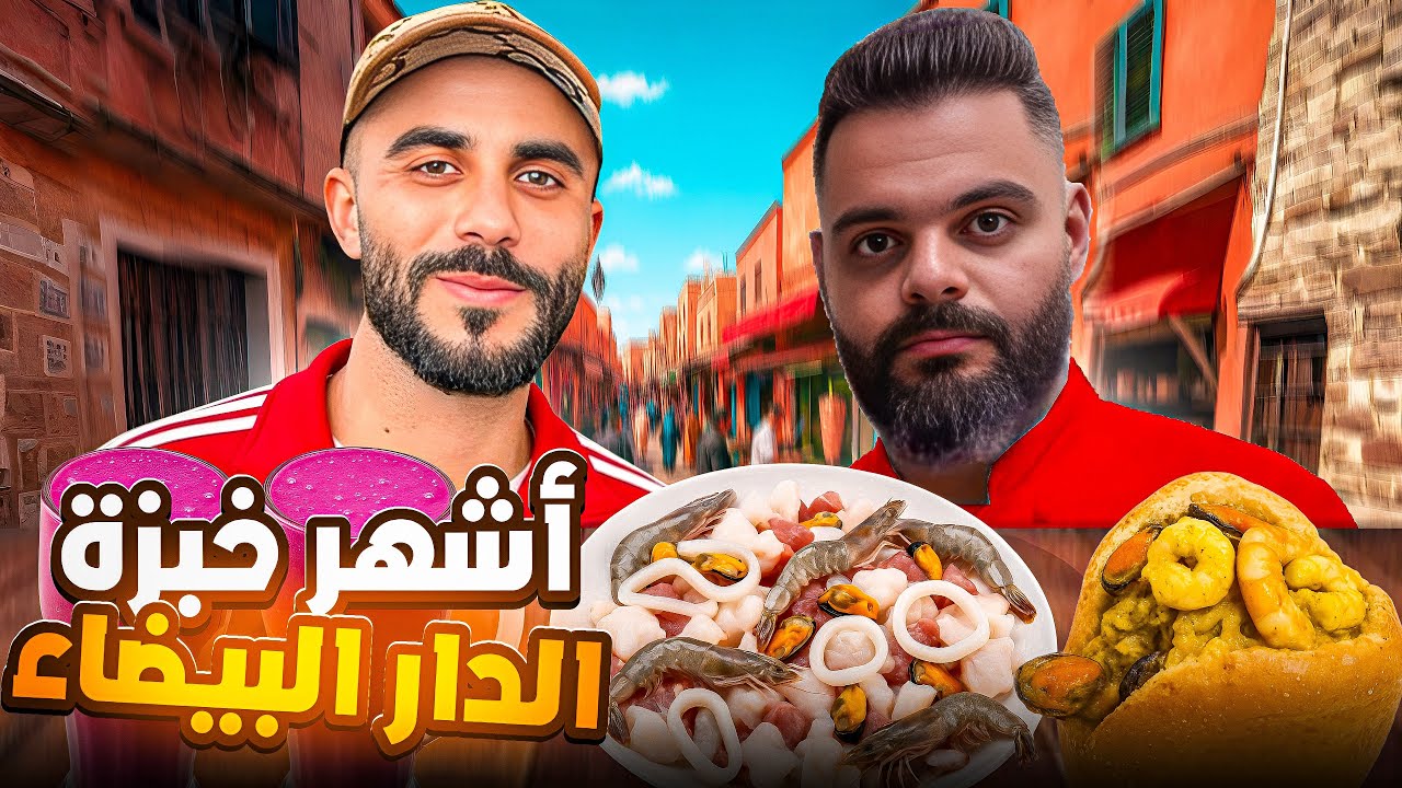 تجربة أكل شارع عند أشهر مول الخبزه في مدينه الدار البيضاء 🇲🇦 صدموني بي المداق 😱 #streetfood 