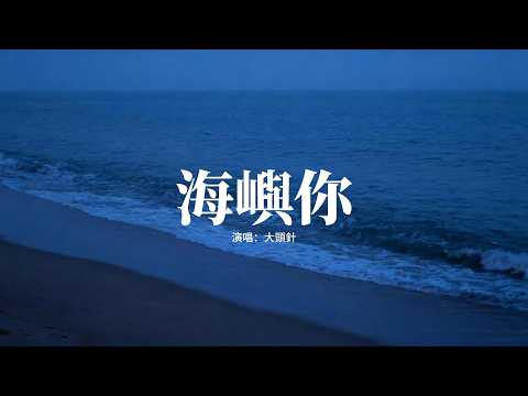 大頭針 - 海嶼你『我不知為何，瘋狂對你執著，我們之間的故事還不多，這回憶的漩渦。』【動態歌詞MV】