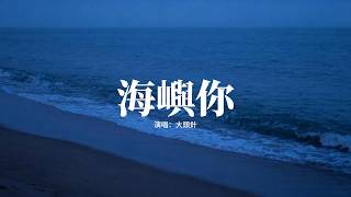 Download lagu 大頭針 - 海嶼你『我不知為何,瘋狂對你執著,我們之間的故事還不多,這回憶的漩渦。』【動態歌詞MV】