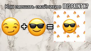 Как смешать смайлики в ibis Paint X?💦