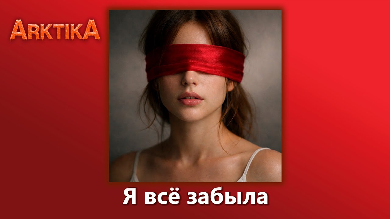 ARKTIKA – Я всё забыла (Official Music, 2025)
