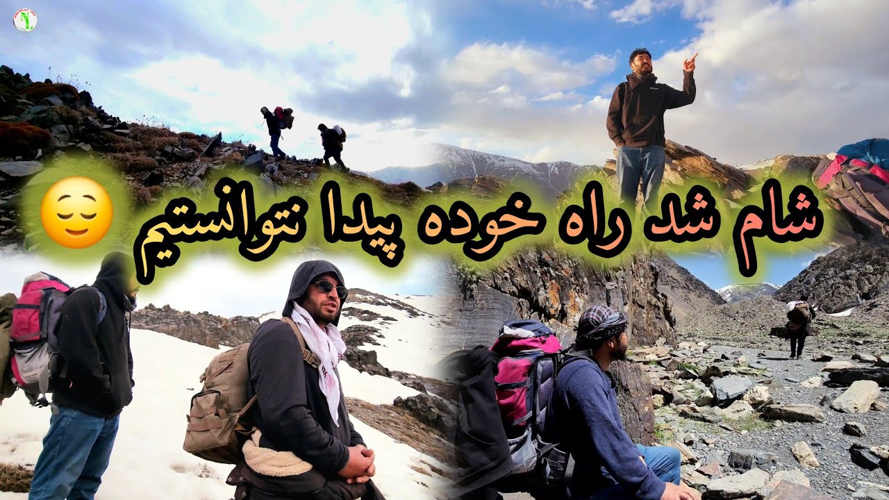 مجبور یک راه انتخاب کردیم تا حداقل شب در امان باشیم