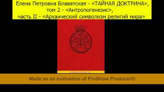 Е.П.Блаватская-«ТАЙНАЯ ДОКТРИНА»,т.2«Антропогенезис»,ч.2«Архаический символизм религий мира»,От.8-11