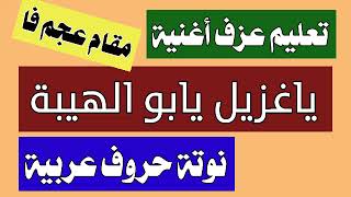 #تراث_فلسطيني_تعليم_عزف_يا_غزيل_يا_بو_الهيبة[#مقام_عجم_فا]