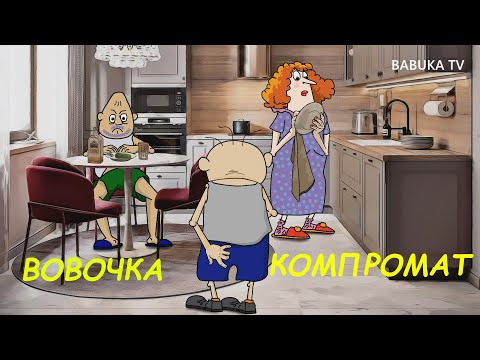 Мультвыпуск «ВОВОЧКА КОМПРОМАТ . мультAнекдот»