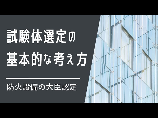 防火設備の大臣認定（vol.4）