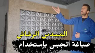 صباغة الجبس بإستخدام المسدس الرشاش