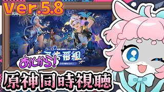 【#原神/げんしん 】Ver.5.8予告番組同時視聴！！1日遅れて確認する！【 #GenshinImpact 】