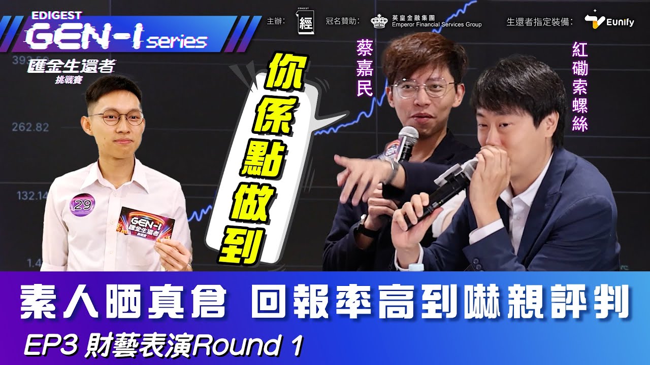 投資素人晒真倉 回報率高到嚇親蔡嘉民、紅磡索螺絲｜人人都想財務自由 大學生感人演說：人生係咪淨係得返工賺錢｜同藍仔頭玩雪櫃冷笑話  比賽變黃金外匯好聲音｜英皇金融｜#GenI匯金生還者挑戰賽EP3