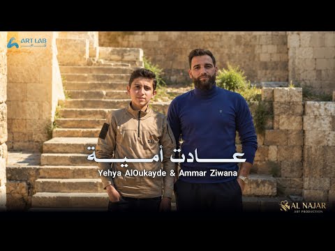 عادت أمية - يحيى العكيدي & عمار زيوانة ( Official Video ) جديد سوريا 2026