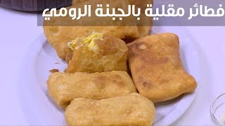 فطائر مقلية بالجبنة الرومي | نجلاء الشرشابي