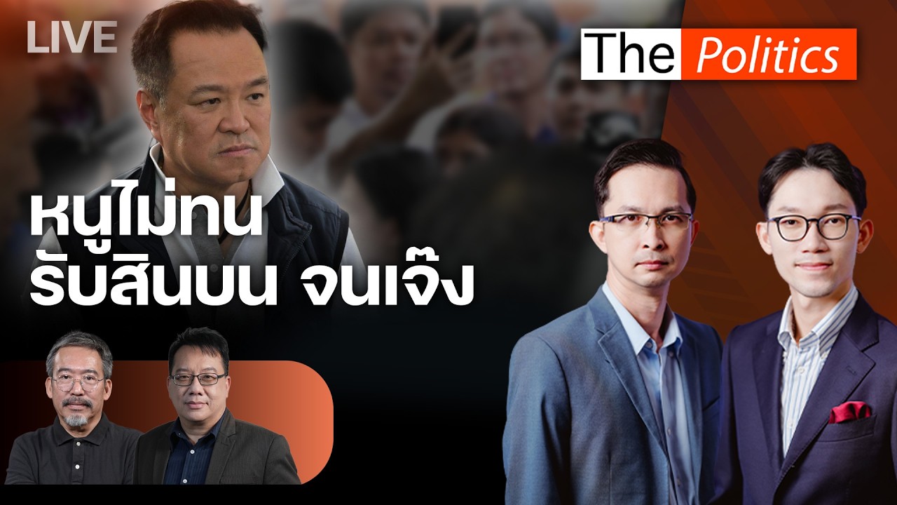 🔴The Politics 15 พ.ค.69 I ไม่ไหวแล้ว เอกชนสุดทน คอร์รัปชั่นภาครัฐ I อ.ศิโรตม์ – ประกิต