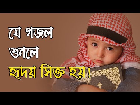 bangla-islamic-song-2018-|-best-bangla-islamic-song-|-new-islamic-gojol