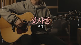 백아 - '첫사랑' 핑거스타일 기타 커버 & Tab 악보 | Fingerstyle Guitar Cover