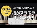 40代から始める！ピアノ教本「ハノン5番」の練習方法