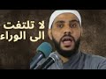 لا تلتفت الى الوراء الشيخ محمود حسنات 