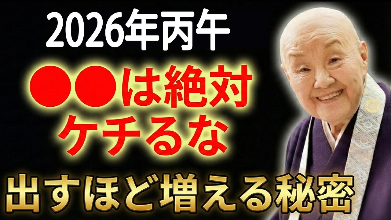 【瀬戸内寂聴】2026年丙午、お金も愛もうまくいく│これを知るだけで、開運の扉が次々と開く人の共通点【99％が知らない】