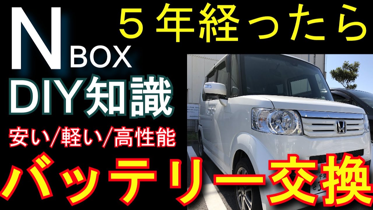 Nボックスのバッテリー交換作業手順 ホンダNBOX