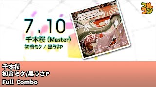 DTXMania】千本桜 (Senbonzakura) - 黒うさP (KurousaP) SS Full Combo