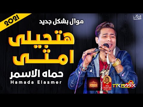 موال حماده الاسمر هتجيلى امتى 2021 هتتحظ من الاخر موال النجوم 2021