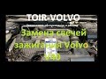 Как правильно заменить свечи зажигания Volvo V40, S60, S80?