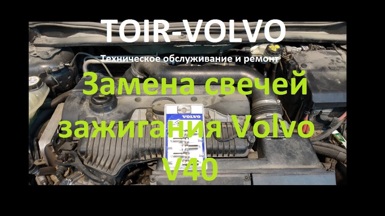 Как правильно заменить свечи зажигания Volvo V40, S60, S80? - YouTube