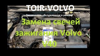 How to properly replace spark plugs on a Volvo V40, S60, S80? How to properly replace spark plugs on a Volvo V40, S60, S80?