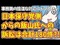 【日本保守党】事務員の陰湿な対応にドン引き…&日本保守党側からの飯山氏への訴訟は合計180件?!