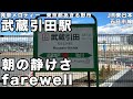 武蔵引田駅 旧発車メロディー