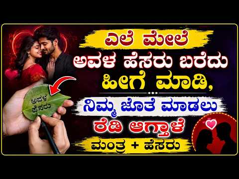 ತುಳಸಿ ಎಲೆಯ ಮೇಲೆ ಮಂತ್ರ ಮತ್ತು ಹೆಸರು ಬರೆದು ಮಾಡಿ, ಅವರು ಯಾರೇ ಆಗಿರಲಿ ನಿಮ್ಮ ಜೊತೆ ಮಾಡಲು ಬರುತ್ತಾಳೆ