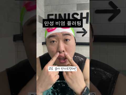 코 계속 막히는분들 꼭 보세요!!