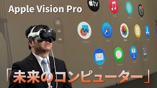 【AppleVisionPro】「未来のコンピューター」使って実感