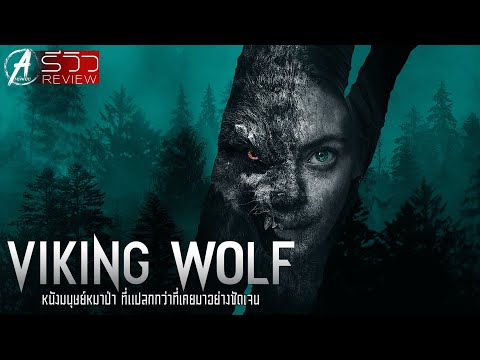 Viking Wolf - หมาป่าไวกิ้ง 