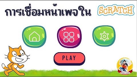 EP.26 การเปลี่ยนฉากในโปรแกรม Scratch