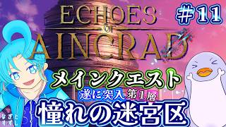 【Echoes of Aincrad】♯11：突入！第１層、迷宮区！：渚都すずし
