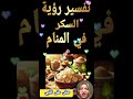 تفسير حلم السكر في المنام Shorts تفسير الاحلام لابن سيرين