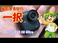 Insta360 GO Ultra 散策動画にいいぞ