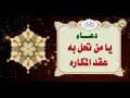  7   دعاء الإمام السجاد عند المهمات والكرب بصوت الشيخ حيدر الخفاجي