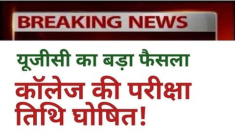 यूजीसी ने घोषित की कॉलेज परीक्षाओं की date! UGC guidelines for college exam