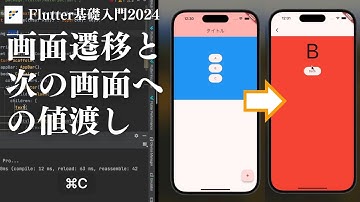 【Flutter基礎入門2024】画面遷移と次の画面への値渡し