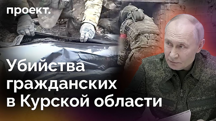 Разбор «преступлений ВСУ» В Курской области | Проект.Детали