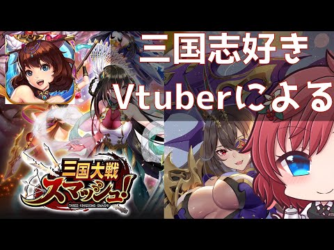 【 #さんすま 】三国大戦スマッシュ　三国志好きなVtuberと一緒に遊びませんか？