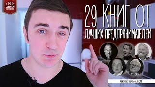 Обложка Что Читал Стив Джобс и Элон Маск Любимые 29 Книг Лучших Руководителей Скачать Что Читал Стив Джобс и Элон Маск Любимые 29 Книг Лучших Руководителей