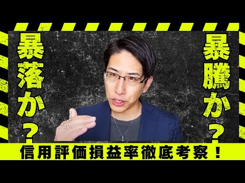 信用評価損益率が異常です。暴騰か？暴落か？朝の爆速相場 ...