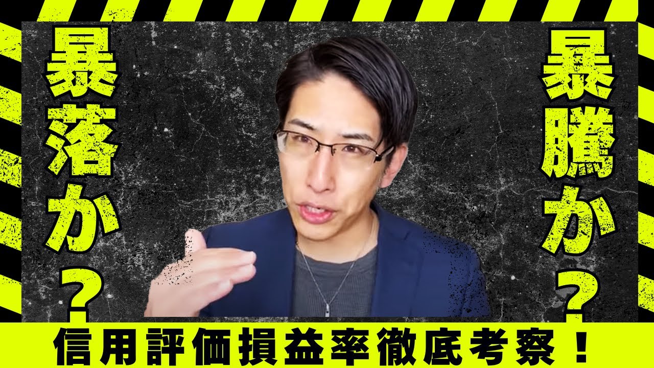 信用評価損益率が異常です。暴騰か？暴落か？朝の爆速相場解説！ - YouTube