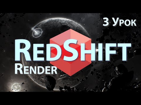 Мини Курс Redshift Render. 3 Урок - Material Redshift, Texture, Nodes, Подключения | Cinema 4D