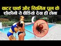 वाटर पार्क और स्विमिंग पूल के शौकीन सावधान यह वीडियो जरूर देखें Must Know Before Diving Into Pool