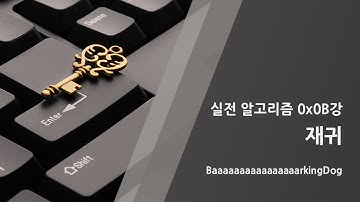 [바킹독의 실전 알고리즘] 0x0B강 - 재귀