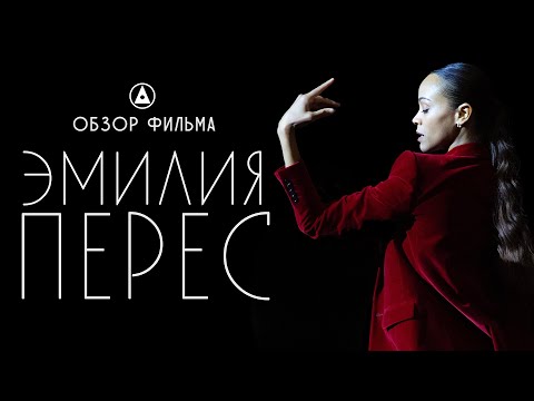 EMILIA PEREZ - WORST FILM AT OSCAR 2025 - review