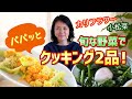 【自宅キッチン】いつものおかずにもう一品!旬な野菜を使った簡単料理2品!小松菜のバター炒め&カリフラワーの人参マヨ炒め